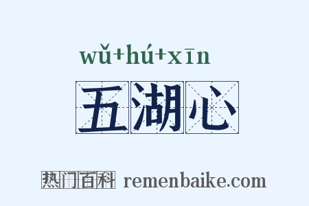 五湖心是什么意思的图片